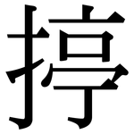 揨: 宋體（明體）