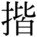 揩: 宋體（明體）