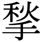 揫: 宋體（明體）