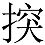 揬: 宋體（明體）