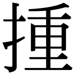 揰: 宋體（明體）
