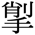 揱: 宋體（明體）