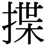 揲: 宋體(明體) 揲: 宋體(明體)
