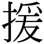 援: 宋體(明體) 援: 宋體(明體)