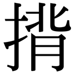 揹: 宋體（明體）