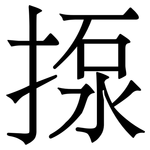 揼: 宋體（明體）