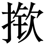 揿: 宋體（明體）