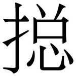搃: 宋體（明體）
