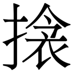 搇: 宋體（明體）