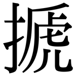 搋: 宋體（明體）