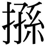 搎: 宋體（明體）