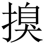 搝: 宋體（明體）