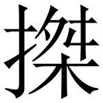 搩: 宋體（明體）