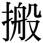 搬: 宋體(明體) 搬: 宋體(明體)