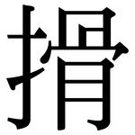 搰: 宋體（明體）