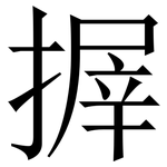 搱: 宋體（明體）
