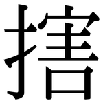 搳: 宋體（明體）