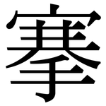 搴: 宋體（明體）