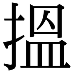 搵: 宋體（明體）
