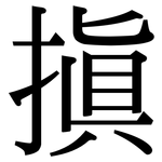 搷: 宋體（明體）