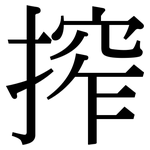 搾: 宋體（明體）