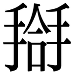 搿: 宋體（明體）