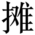 摊: 宋體（明體）