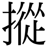摐: 宋體（明體）