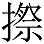 摖: 宋體（明體）