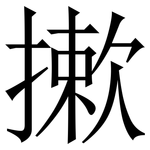 摗: 宋體（明體）