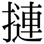 摙: 宋體（明體）
