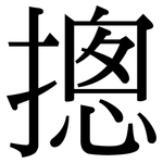 摠: 宋體（明體）