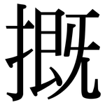 摡: 宋體（明體）