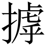 摢: 宋體（明體）