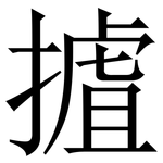 摣: 宋體（明體）