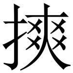 摤: 宋體（明體）
