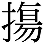 摥: 宋體（明體）