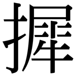 摨: 宋體（明體）