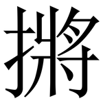 摪: 宋體（明體）