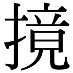 摬: 宋體（明體）