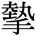 摰: 宋體（明體）