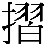 摺: 宋體（明體）