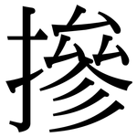 摻: 宋體(明體) 摻: 宋體(明體)