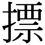 摽: 宋體（明體）