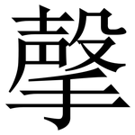 撀: 宋體（明體）