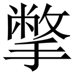 撆: 宋體（明體）