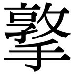 撉: 宋體（明體）