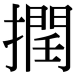 撋: 宋體（明體）