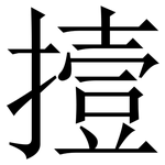 撎: 宋體（明體）