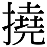 撓: 宋體（明體）
